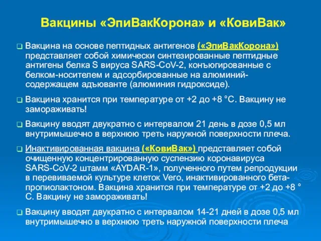 Вакцины «ЭпиВакКорона» и «КовиВак» Вакцина на основе пептидных антигенов («ЭпиВакКорона») представляет