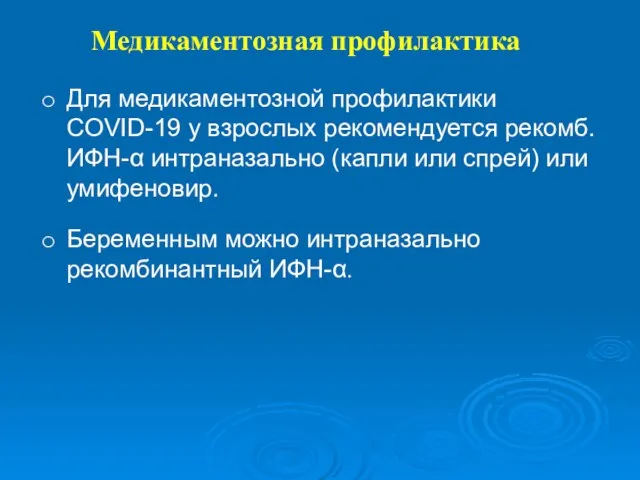 Медикаментозная профилактика Для медикаментозной профилактики COVID-19 у взрослых рекомендуется рекомб.ИФН-α интраназально