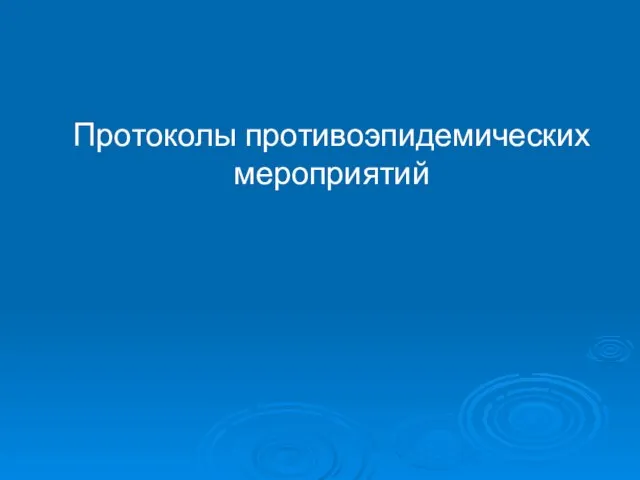 Протоколы противоэпидемических мероприятий