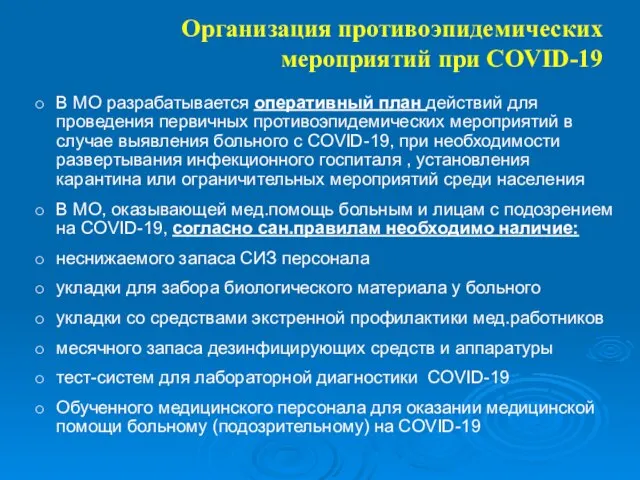 Организация противоэпидемических мероприятий при COVID-19 В МО разрабатывается оперативный план действий