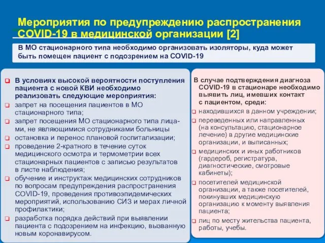 В МО стационарного типа необходимо организовать изоляторы, куда может быть помещен