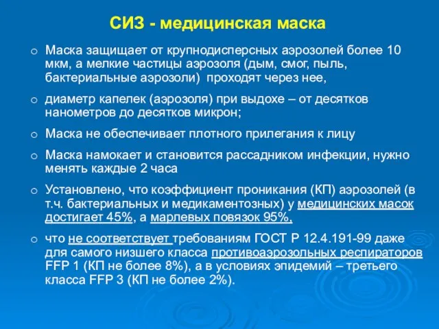 Маска защищает от крупнодисперсных аэрозолей более 10 мкм, а мелкие частицы