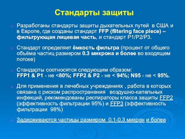 Стандарты защиты Разработаны стандарты защиты дыхательных путей в США и в