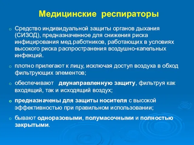 Медицинские респираторы Средство индивидуальной защиты органов дыхания (СИЗОД), предназначенное для снижения