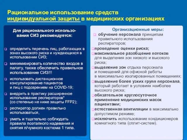 Рациональное использование средств индивидуальной защиты в медицинских организациях определить перечень лиц,