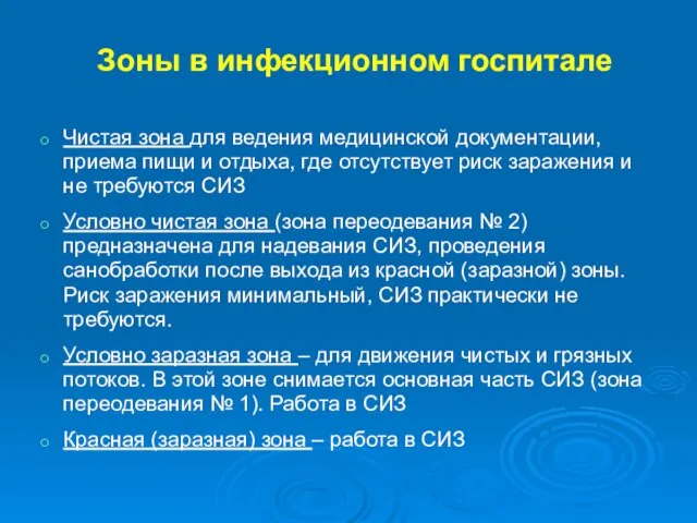 Зоны в инфекционном госпитале Чистая зона для ведения медицинской документации, приема