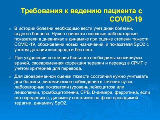 Требования к ведению пациента с COVID-19 В истории болезни необходимо вести