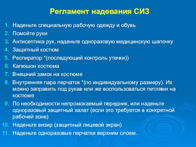 Регламент надевания СИЗ Наденьте специальную рабочую одежду и обувь Помойте руки