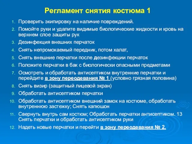 Регламент снятия костюма 1 Проверить экипировку на наличие повреждений. Помойте руки