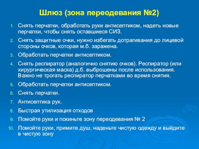 Шлюз (зона переодевания №2) Снять перчатки, обработать руки антисептиком, надеть новые