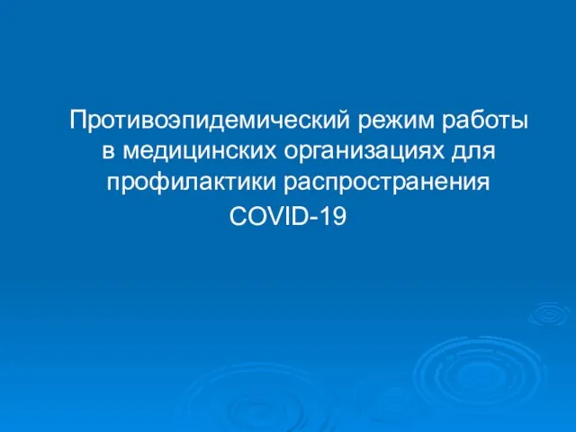 Противоэпидемический режим работы в медицинских организациях для профилактики распространения COVID-19