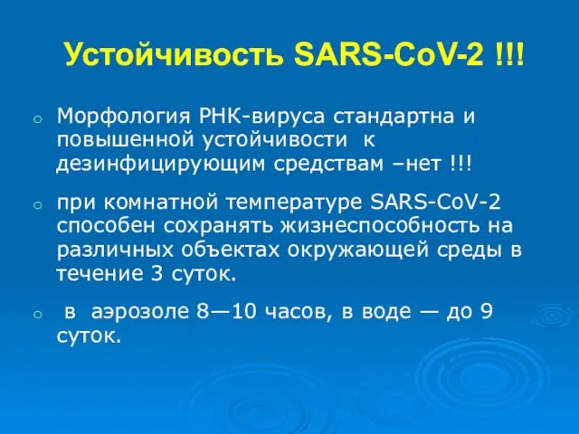 Устойчивость SARS-CoV-2 !!! Морфология РНК-вируса стандартна и повышенной устойчивости к дезинфицирующим
