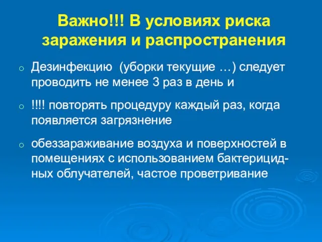 Важно!!! В условиях риска заражения и распространения Дезинфекцию (уборки текущие …)