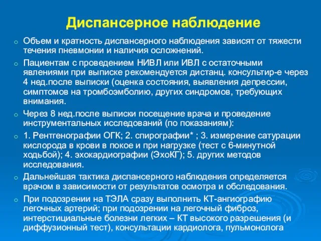 Диспансерное наблюдение Объем и кратность диспансерного наблюдения зависят от тяжести течения