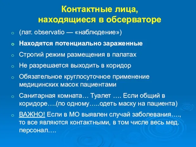 Контактные лица, находящиеся в обсерваторе (лат. observatio — «наблюдение») Находятся потенциально