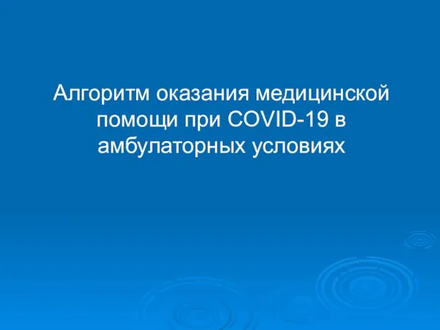 Алгоритм оказания медицинской помощи при COVID-19 в амбулаторных условиях