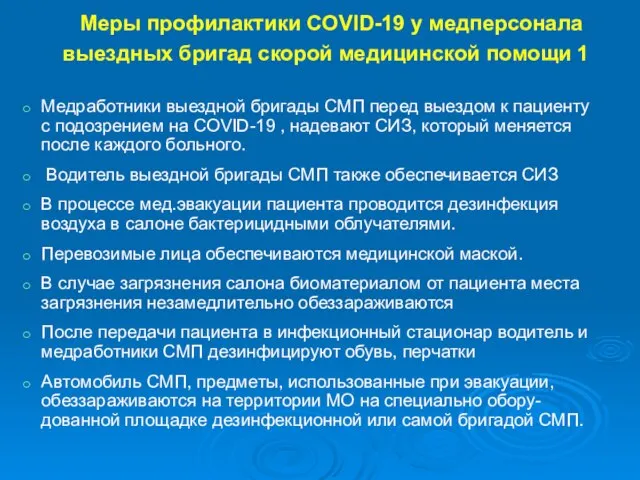 Меры профилактики COVID-19 у медперсонала выездных бригад скорой медицинской помощи 1