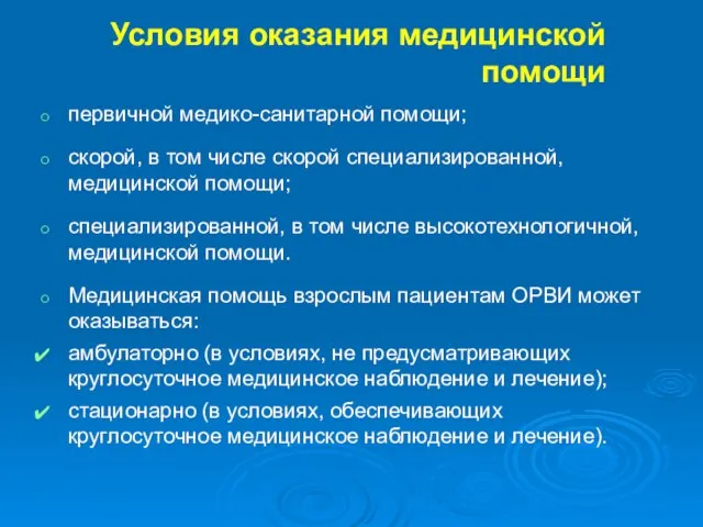 Условия оказания медицинской помощи первичной медико-санитарной помощи; скорой, в том числе