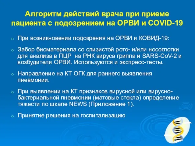 Алгоритм действий врача при приеме пациента с подозрением на ОРВИ и