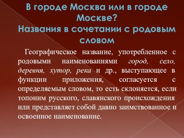 В городе Москва или в городе Москве? Названия в сочетании с