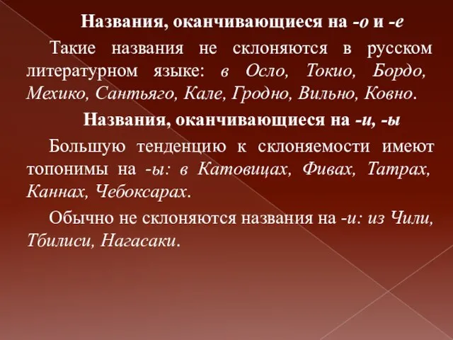 Названия, оканчивающиеся на -о и -е Такие названия не склоняются в