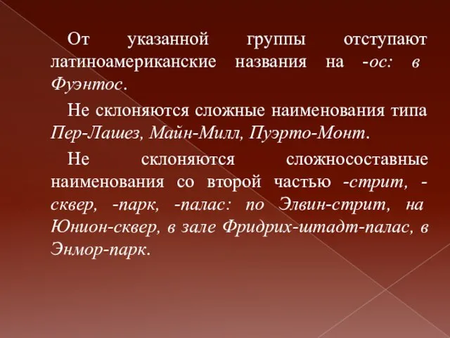 От указанной группы отступают латиноамериканские названия на -ос: в Фуэнтос. Не