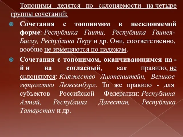 Топонимы делятся по склоняемости на четыре группы сочетаний: Сочетания с топонимом