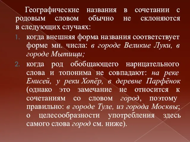 Географические названия в сочетании с родовым словом обычно не склоняются в