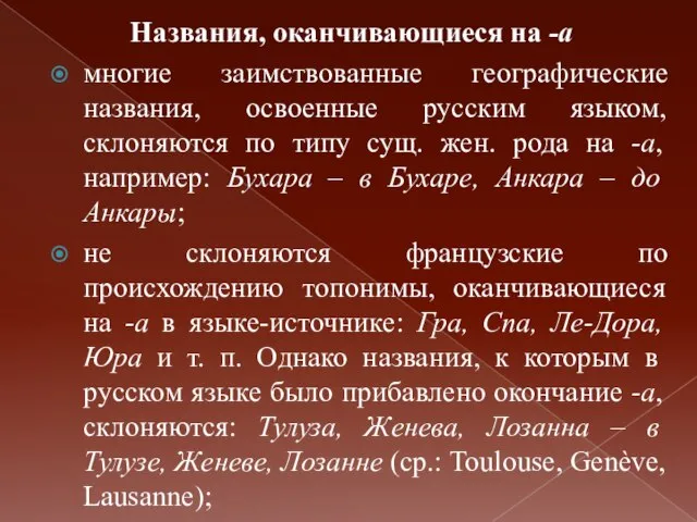 Названия, оканчивающиеся на -а многие заимствованные географические названия, освоенные русским языком,