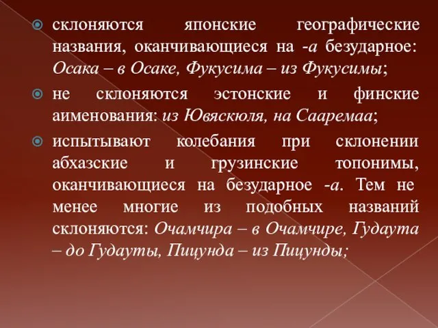 склоняются японские географические названия, оканчивающиеся на -а безударное: Осака – в