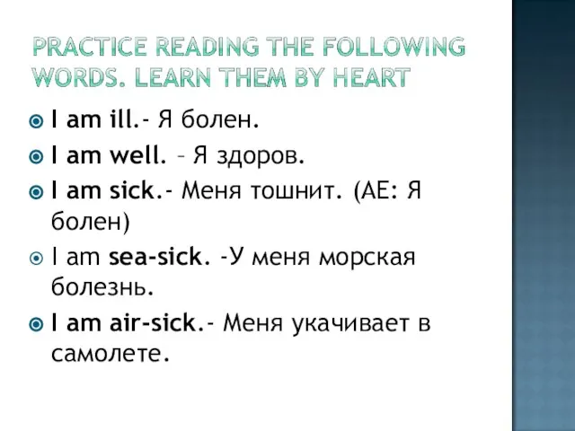 I am ill.- Я болен. I am well. – Я здоров.