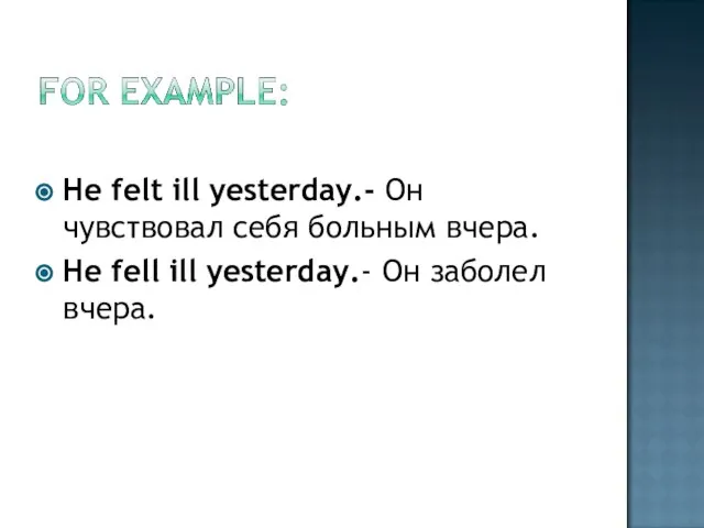 He felt ill yesterday.- Он чувствовал себя больным вчера. He fell ill yesterday.- Он заболел вчера.