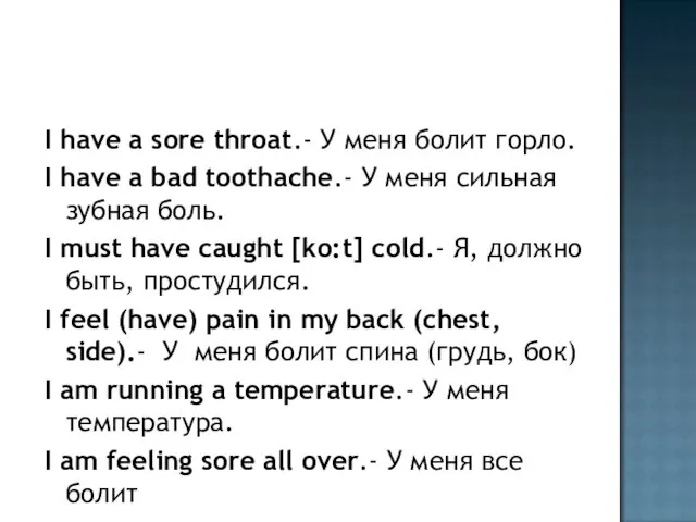 I have a sore throat.- У меня болит горло. I have