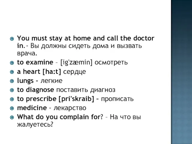 You must stay at home and call the doctor in.- Вы