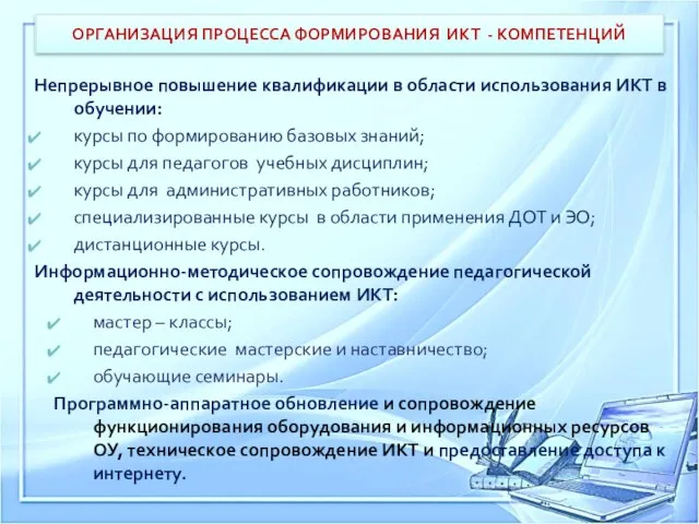 ОРГАНИЗАЦИЯ ПРОЦЕССА ФОРМИРОВАНИЯ ИКТ - КОМПЕТЕНЦИЙ Непрерывное повышение квалификации в области