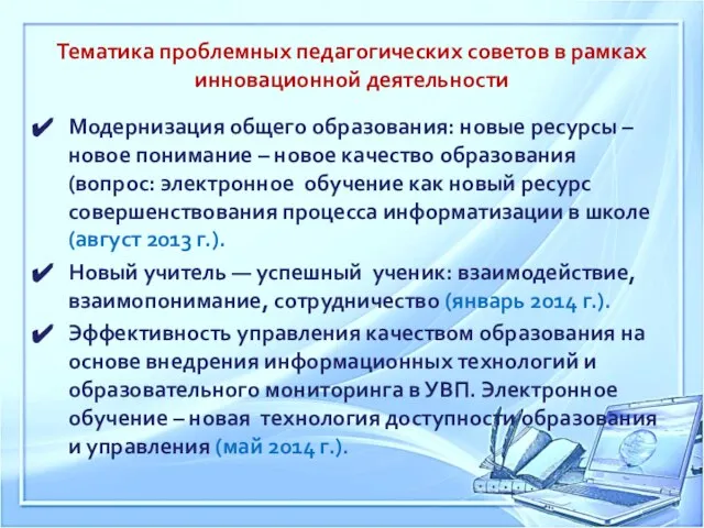 Тематика проблемных педагогических советов в рамках инновационной деятельности Модернизация общего образования: