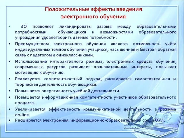 Положительные эффекты введения электронного обучения ЭО позволяет ликвидировать разрыв между образовательными