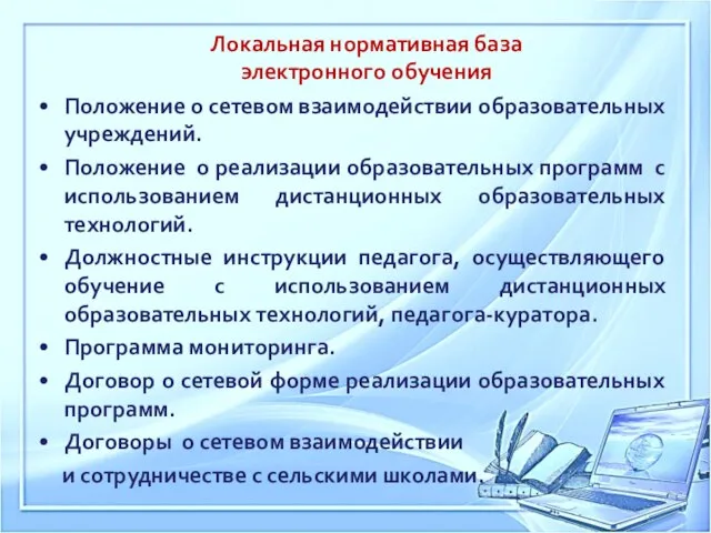 Локальная нормативная база электронного обучения Положение о сетевом взаимодействии образовательных учреждений.