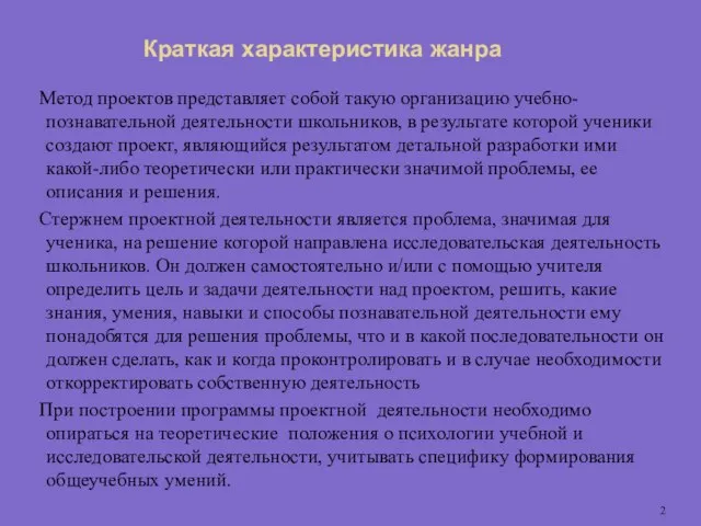 Краткая характеристика жанра Метод проектов представляет собой такую организацию учебно-познавательной деятельности