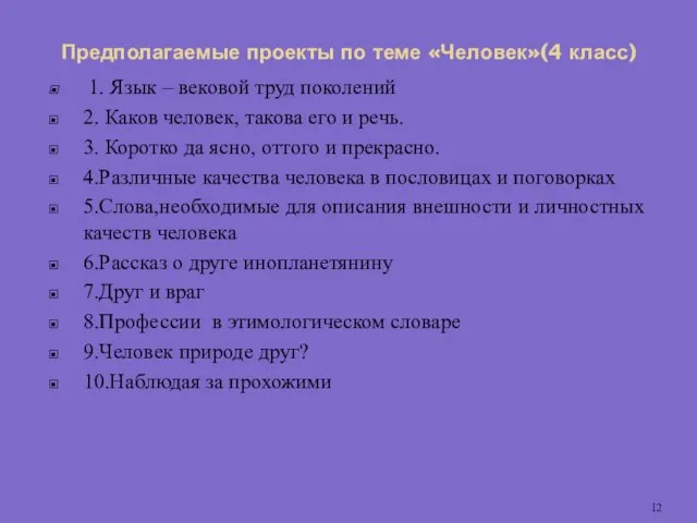 Предполагаемые проекты по теме «Человек»(4 класс) 1. Язык – вековой труд