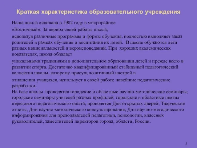 Краткая характеристика образовательного учреждения Наша школа основана в 1982 году в