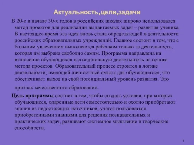 Актуальность,цели,задачи В 20-е и начале 30-х годов в российских школах широко