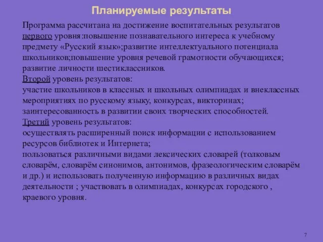 Планируемые результаты Программа рассчитана на достижение воспитательных результатов первого уровня:повышение познавательного