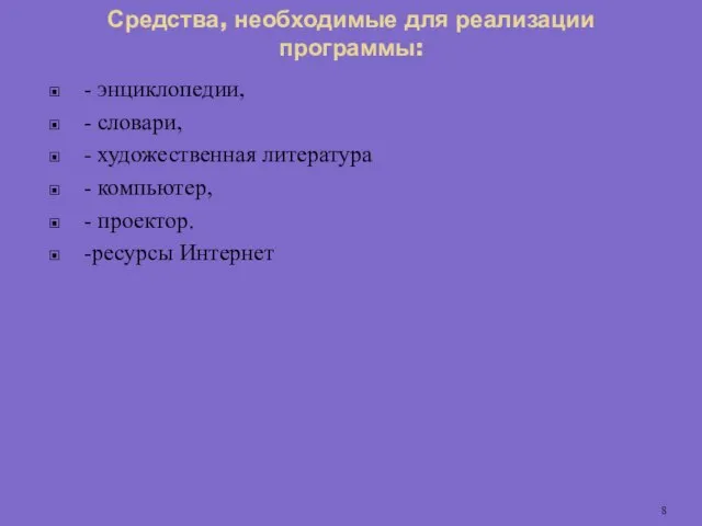 Средства, необходимые для реализации программы: - энциклопедии, - словари, - художественная