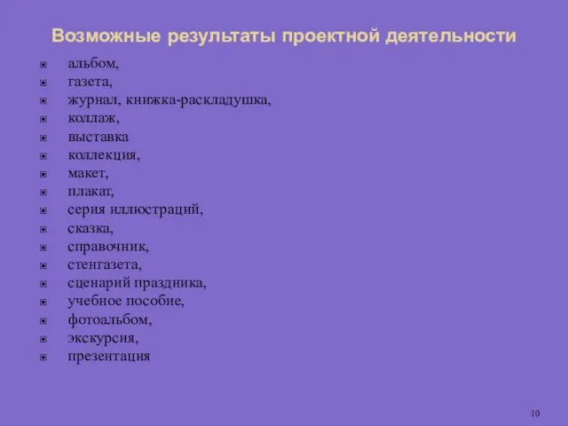 Возможные результаты проектной деятельности альбом, газета, журнал, книжка-раскладушка, коллаж, выставка коллекция,