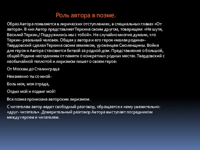 Роль автора в поэме. Образ Автора появляется в лирических отступлениях, в