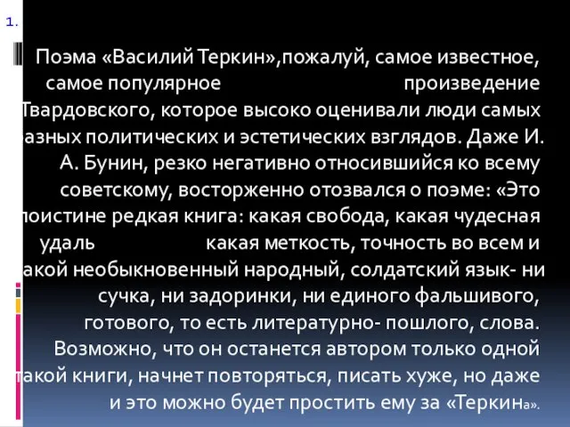 1. Поэма «Василий Теркин»,пожалуй, самое известное, самое популярное произведение Твардовского, которое
