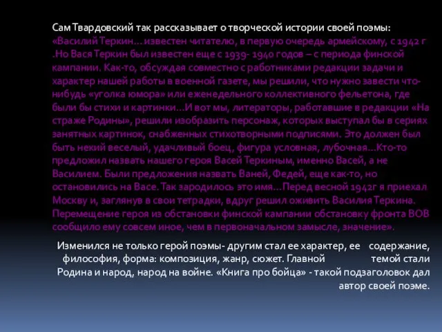 Сам Твардовский так рассказывает о творческой истории своей поэмы: «Василий Теркин…