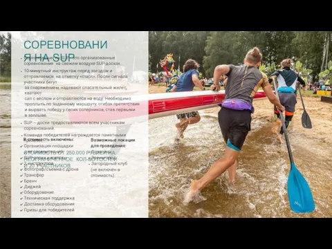 СОРЕВНОВАНИЯ НА SUP Соревнования на SUP - это организованные соревнования на