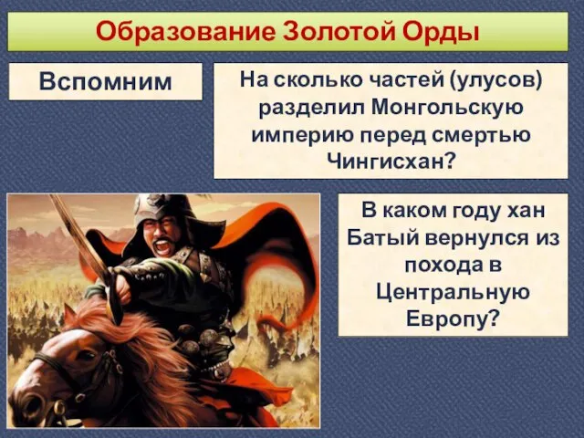 Образование Золотой Орды Вспомним На сколько частей (улусов) разделил Монгольскую империю